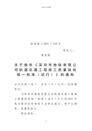 关于颁布《深圳市地铁有限公司轨道交通工程施工质量验收统一标准》的通知--深地铁628号