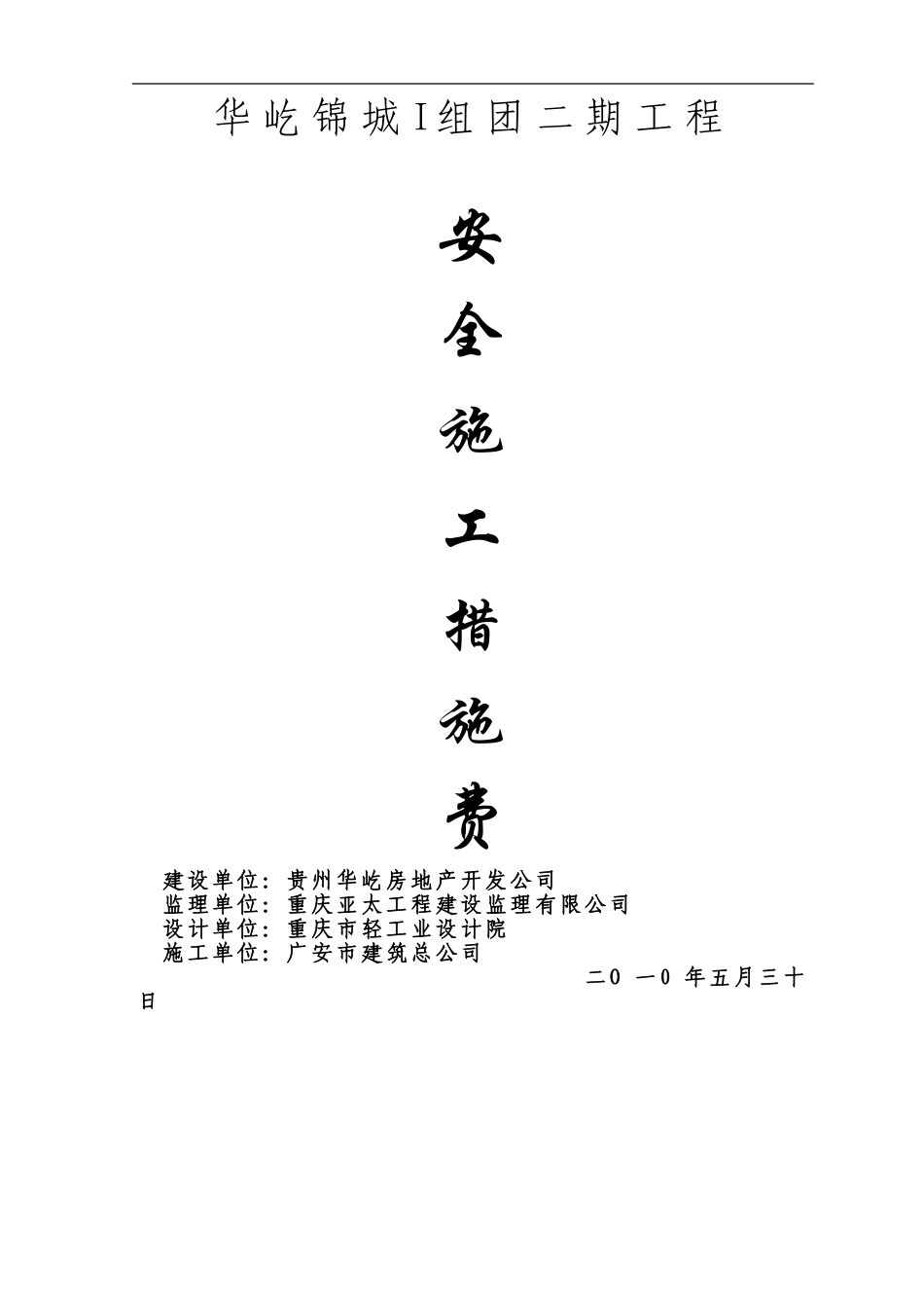 关岭县顶云乡畜牧兽医站办公楼工程安全施工技术措施_第1页