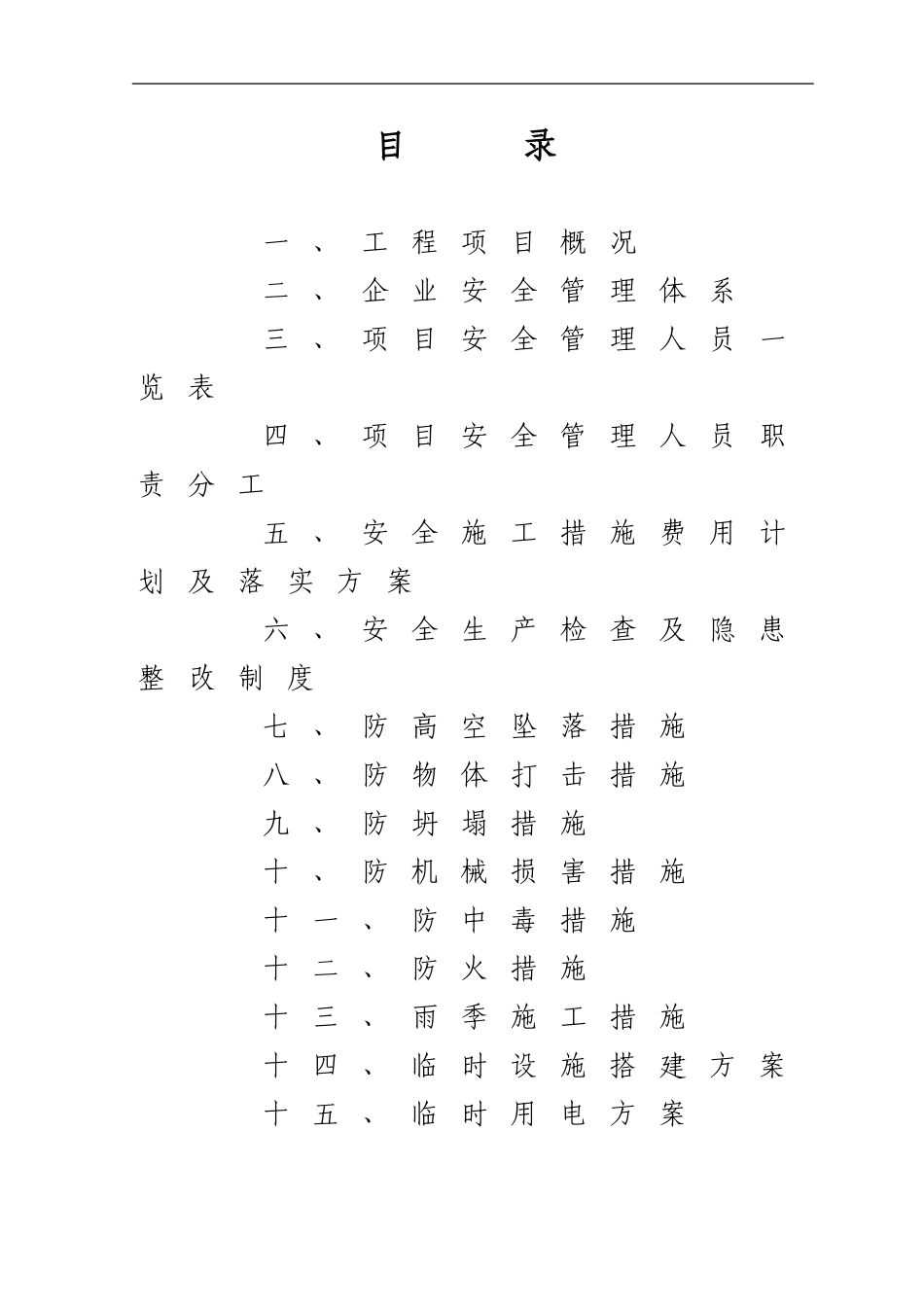 关岭县顶云乡畜牧兽医站办公楼工程安全施工技术措施_第2页