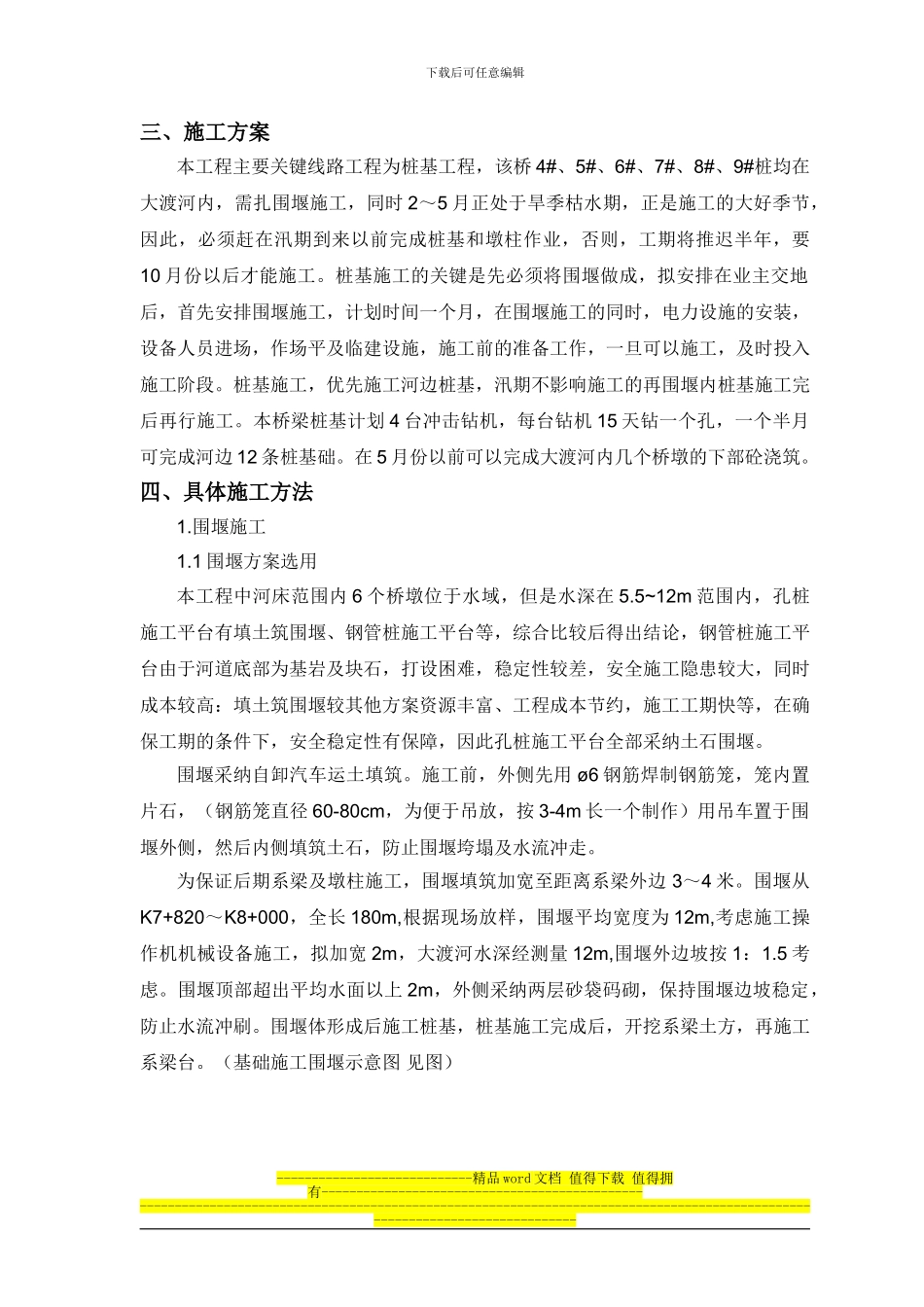 关村坝大桥围堰施工专项方案_第2页