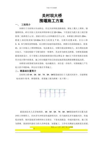 关村坝大桥围堰施工专项方案