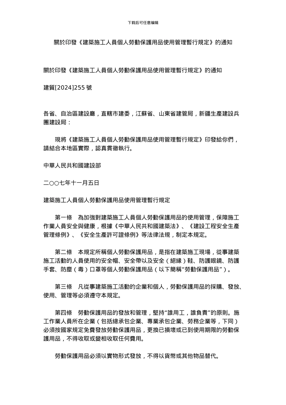 关於印发《建筑施工人员个人劳动保护用品使用管理暂行规定》的通知_第1页