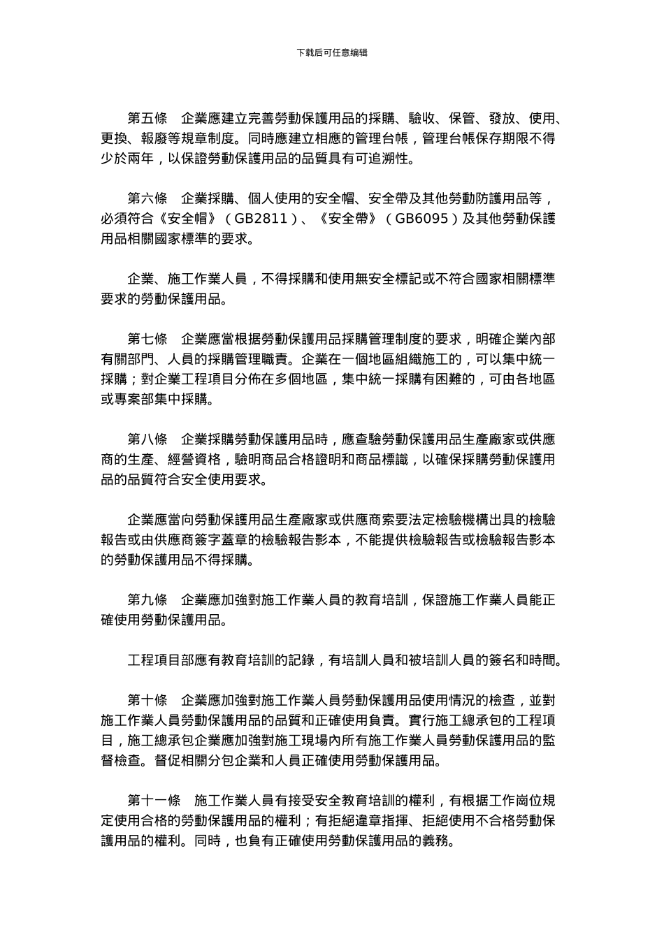 关於印发《建筑施工人员个人劳动保护用品使用管理暂行规定》的通知_第2页