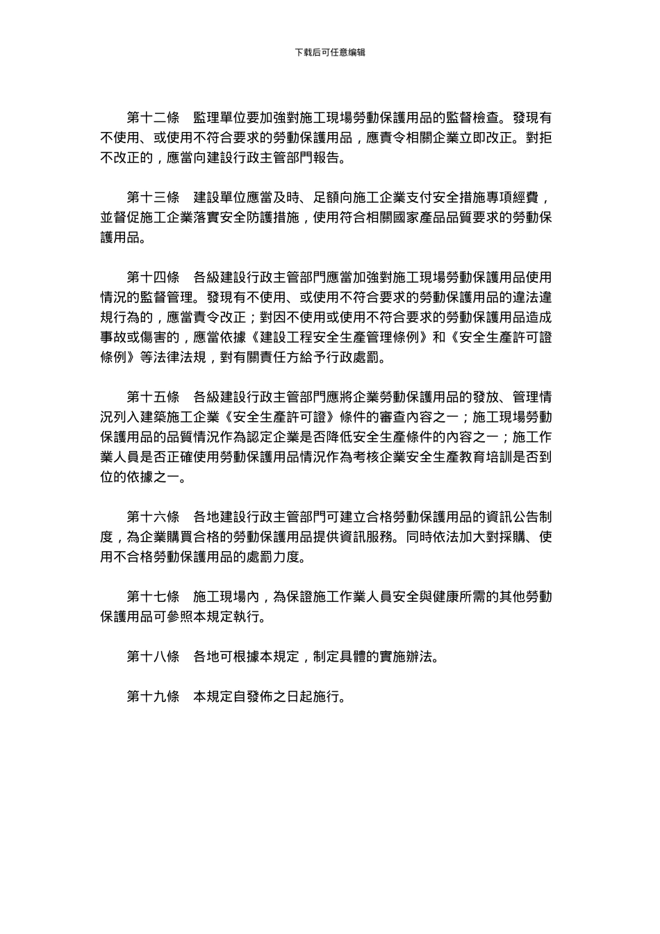 关於印发《建筑施工人员个人劳动保护用品使用管理暂行规定》的通知_第3页