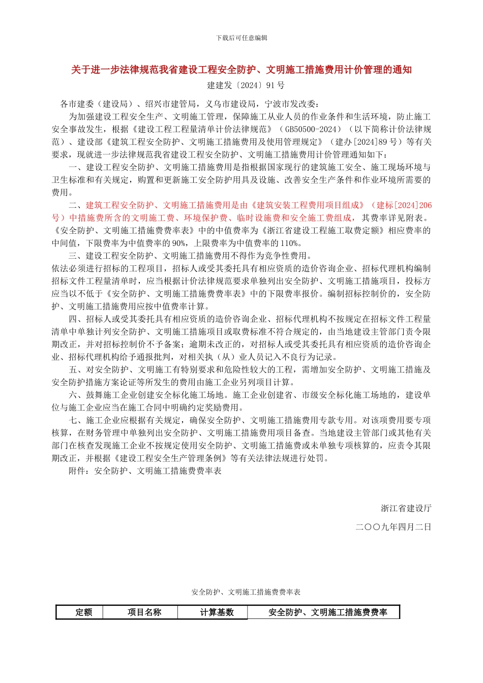 关于进一步规范我省建设工程安全防护、文明施工措施费用计价管理的通知_第1页