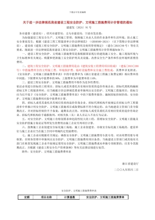 关于进一步规范我省建设工程安全防护、文明施工措施费用计价管理的通知