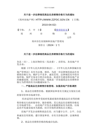 关于进一步规范商品住房销售价格行为的通知
