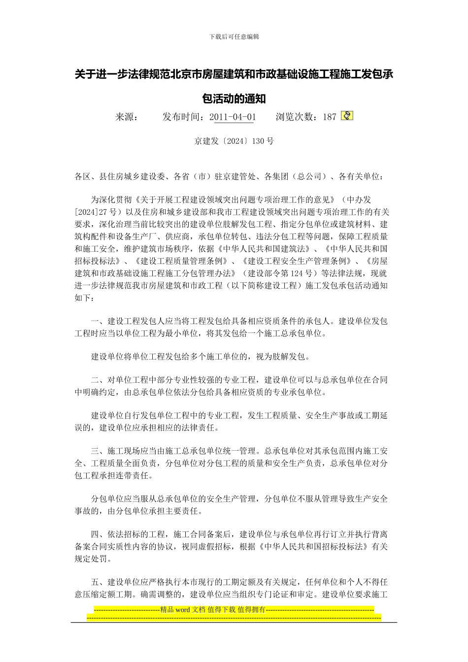 关于进一步规范北京市房屋建筑和市政基础设施工程施工发包承包活动的通知110401_第1页