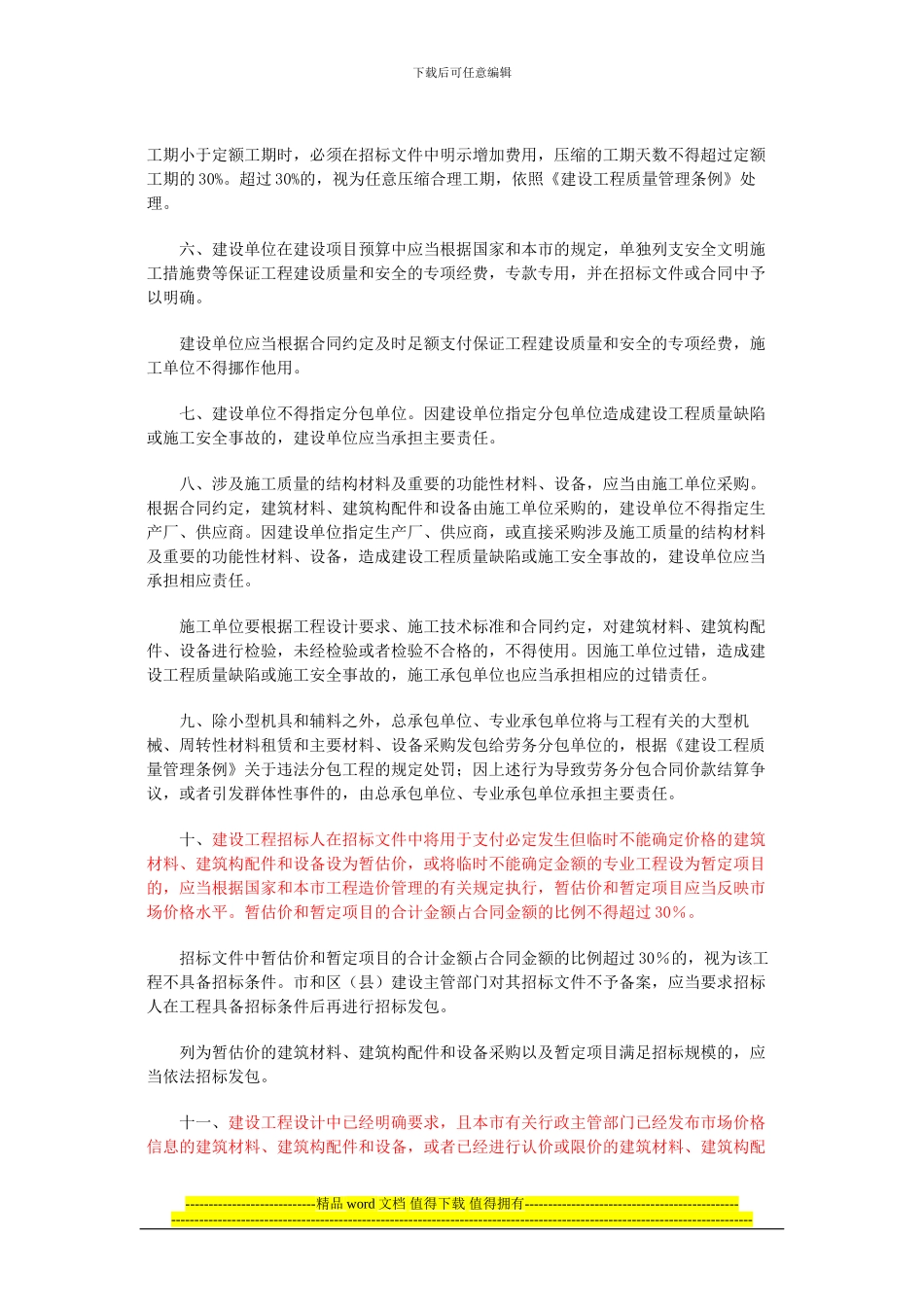 关于进一步规范北京市房屋建筑和市政基础设施工程施工发包承包活动的通知110401_第2页