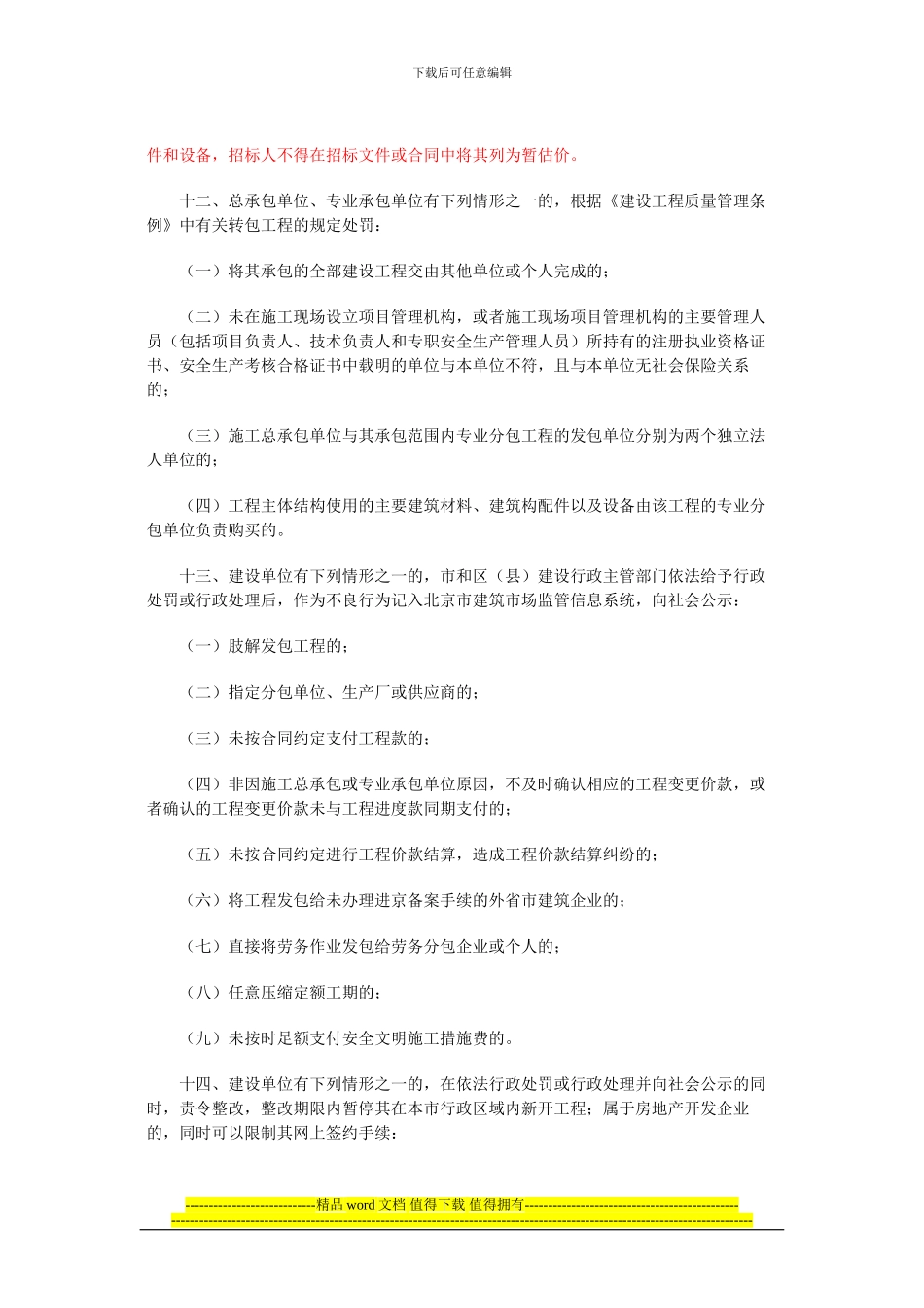 关于进一步规范北京市房屋建筑和市政基础设施工程施工发包承包活动的通知110401_第3页