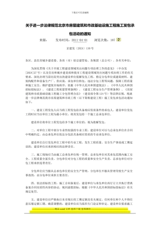 关于进一步规范北京市房屋建筑和市政基础设施工程施工发包承包活动的通知110401