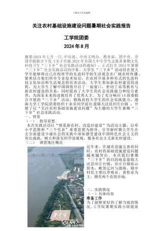 关注农村基础设施建设问题暑期社会实践报告