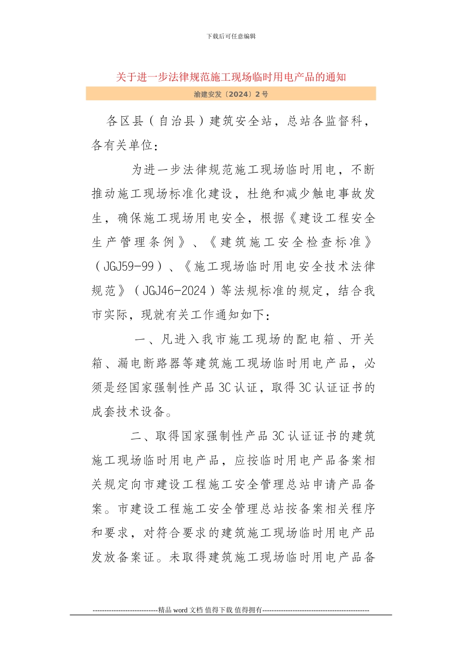 关于进一步规范施工现场临时用电产品的通知渝建安发〔2024〕2号_第1页