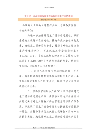 关于进一步规范施工现场临时用电产品的通知渝建安发〔2024〕2号