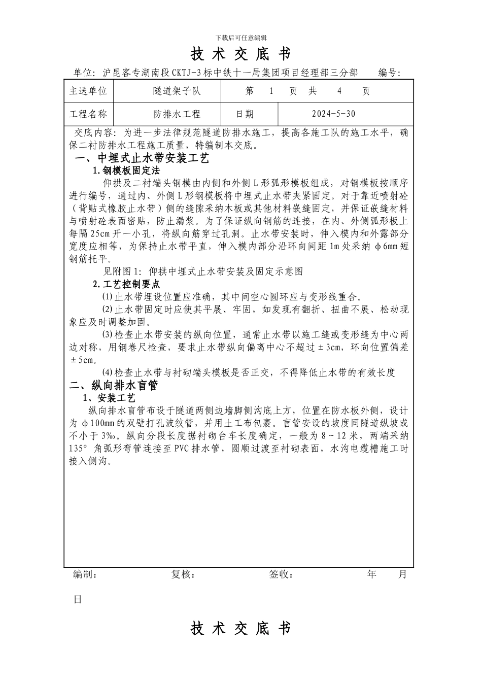 关于进一步规范防排水施工的技术交底_第1页