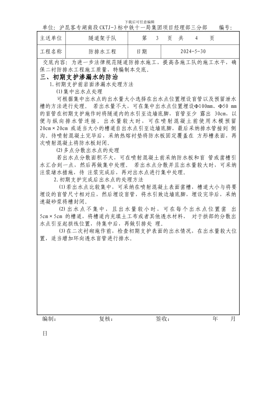 关于进一步规范防排水施工的技术交底_第3页