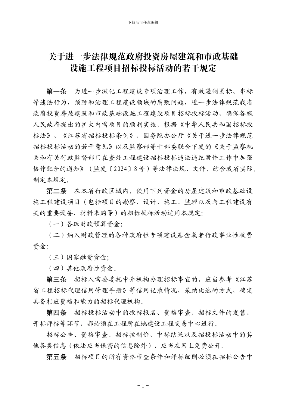 关于进一步规范政府投资房屋建筑和市政基础设施工程项目招标投标活动的若干规定_第1页