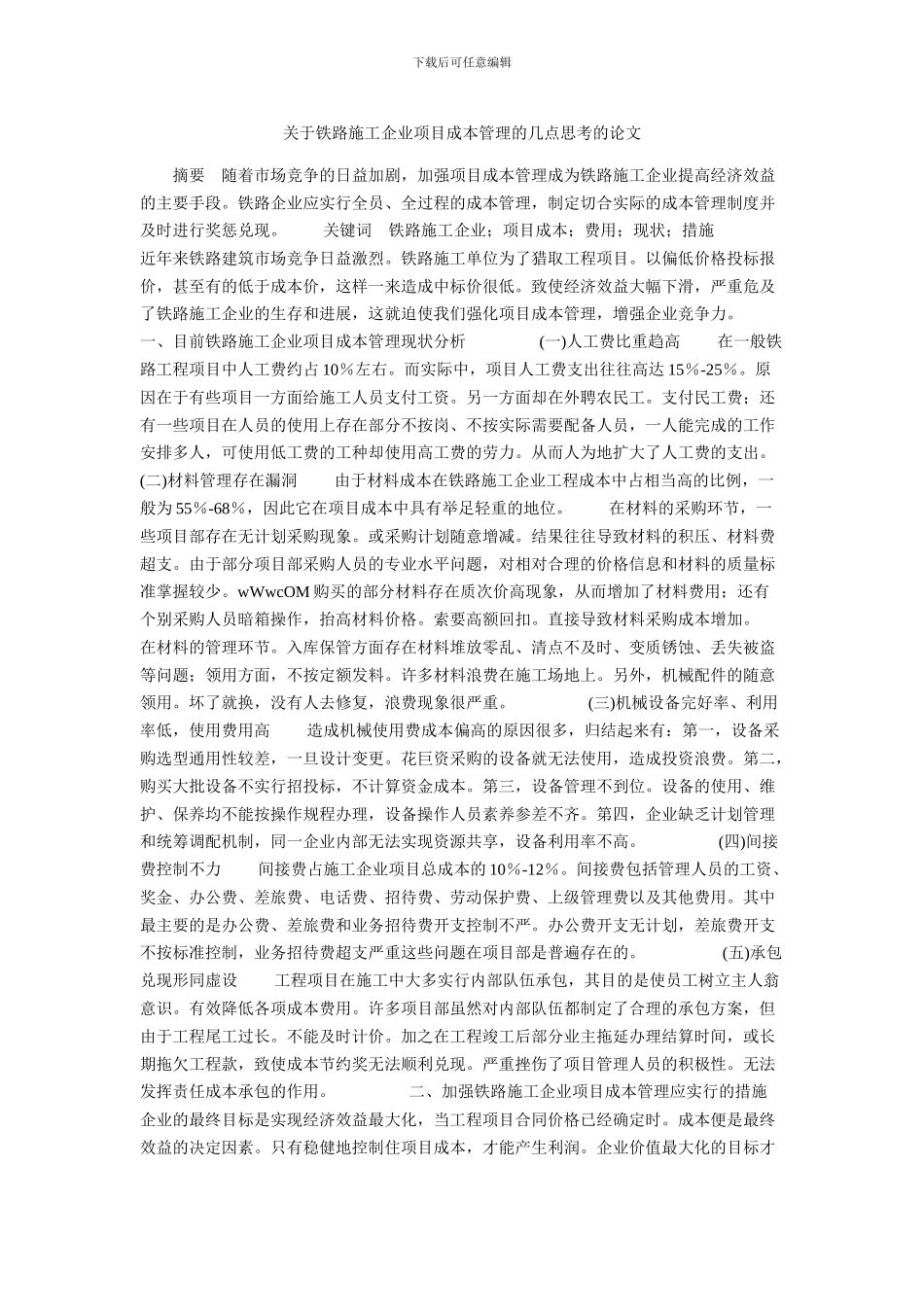 关于铁路施工企业项目成本管理的几点思考的论文_第1页