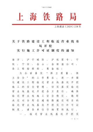 关于铁路建设工程临近营业线基坑开挖实行施工许可证制度的通知