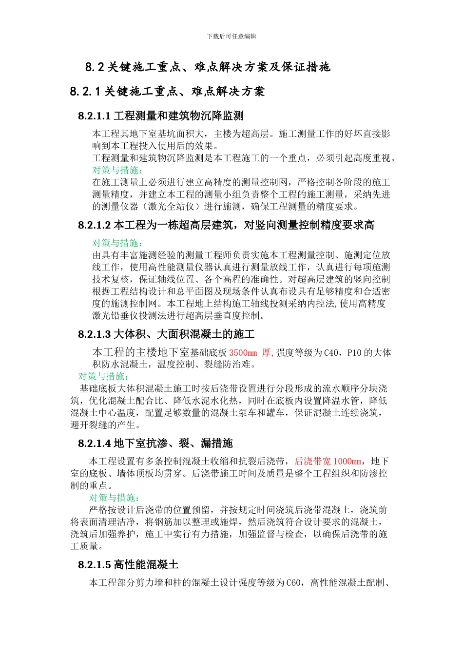 关键施工重点、难点认识及解决措施_第2页