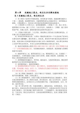 关键施工重点、难点认识及解决措施