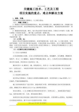关键施工技术、工艺及工程项目实施的重点难点和解决方案