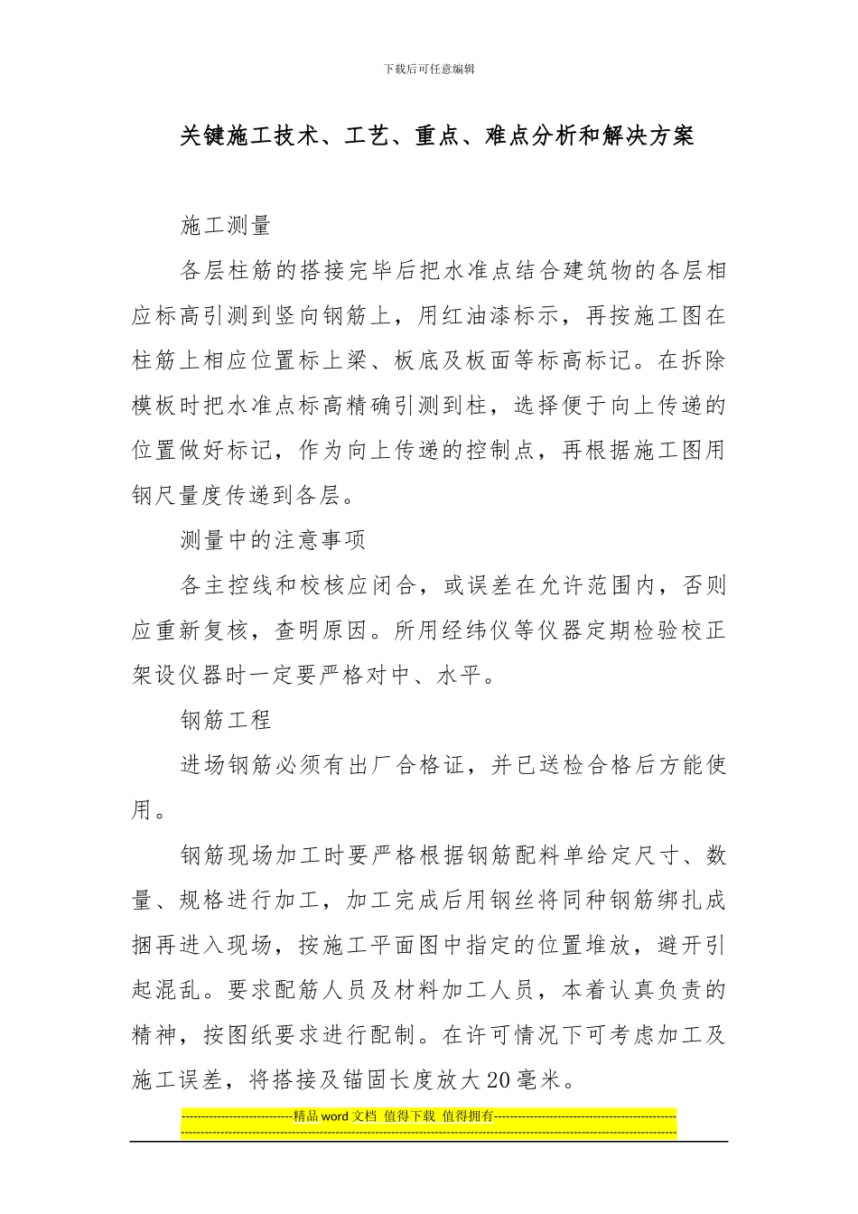 关键施工技术、工艺、重点、难点分析和解决方案_第1页