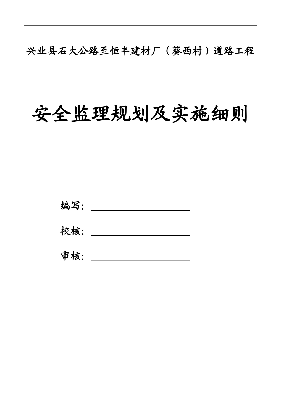 兴业县石大公路至恒丰建材厂道路工程安全监理细则_第1页