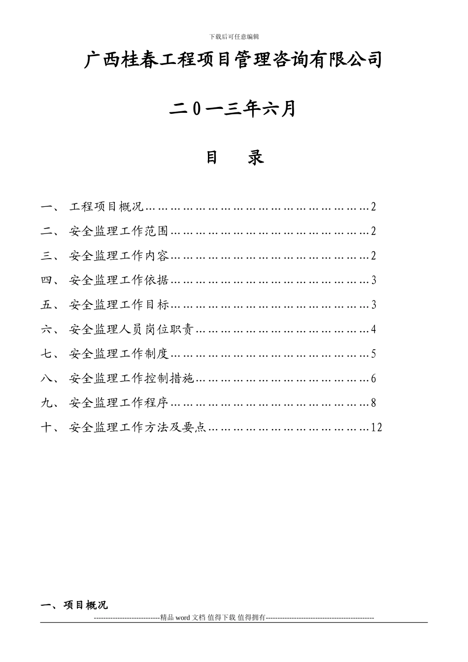 兴业县石大公路至恒丰建材厂道路工程安全监理细则_第2页