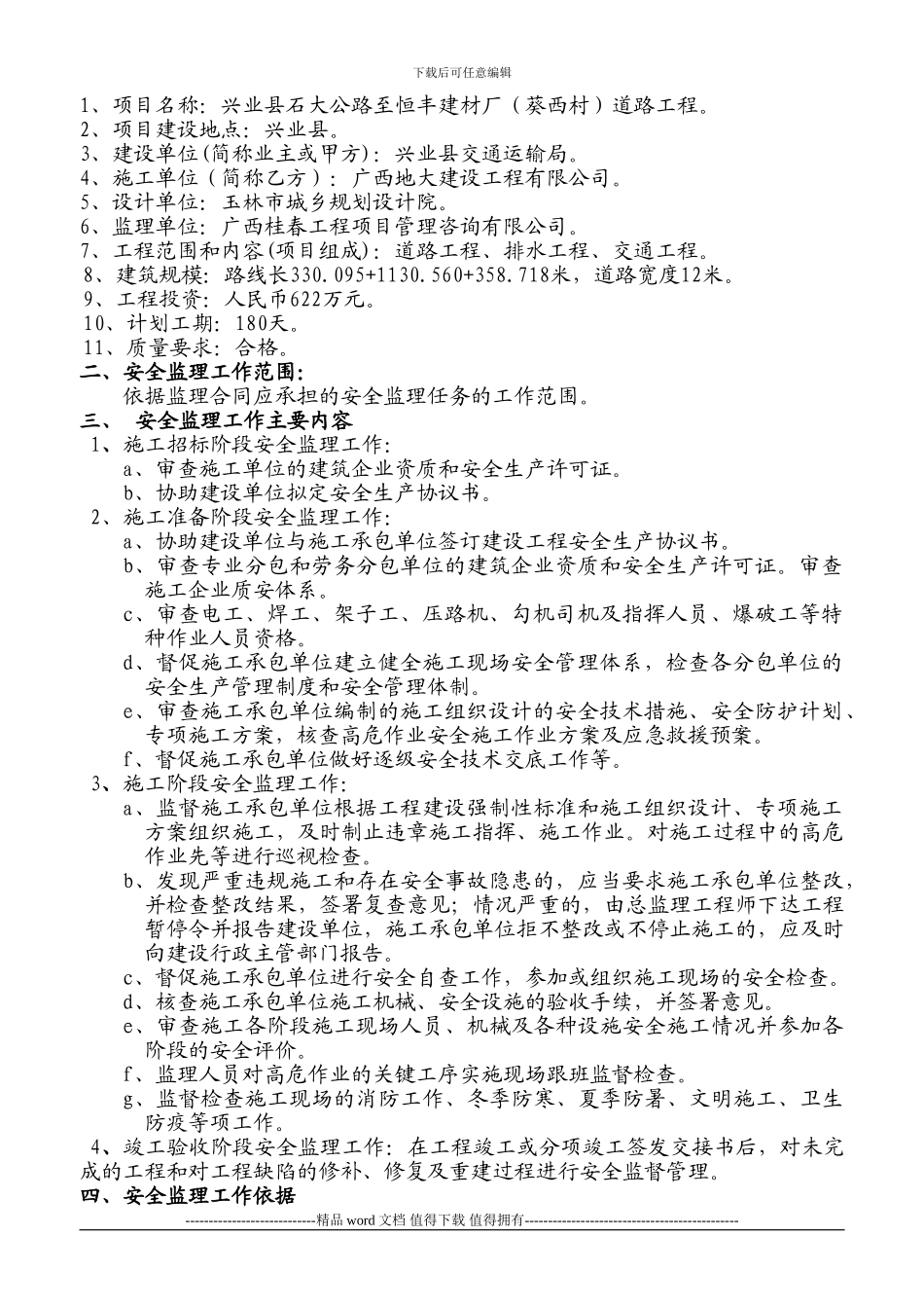 兴业县石大公路至恒丰建材厂道路工程安全监理细则_第3页