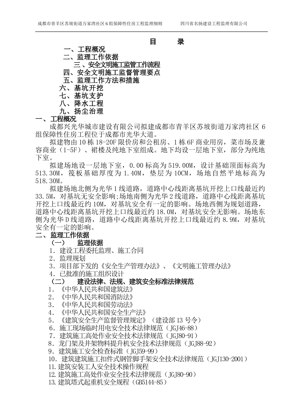 兴光华安全文明施工监理实施细则_第1页