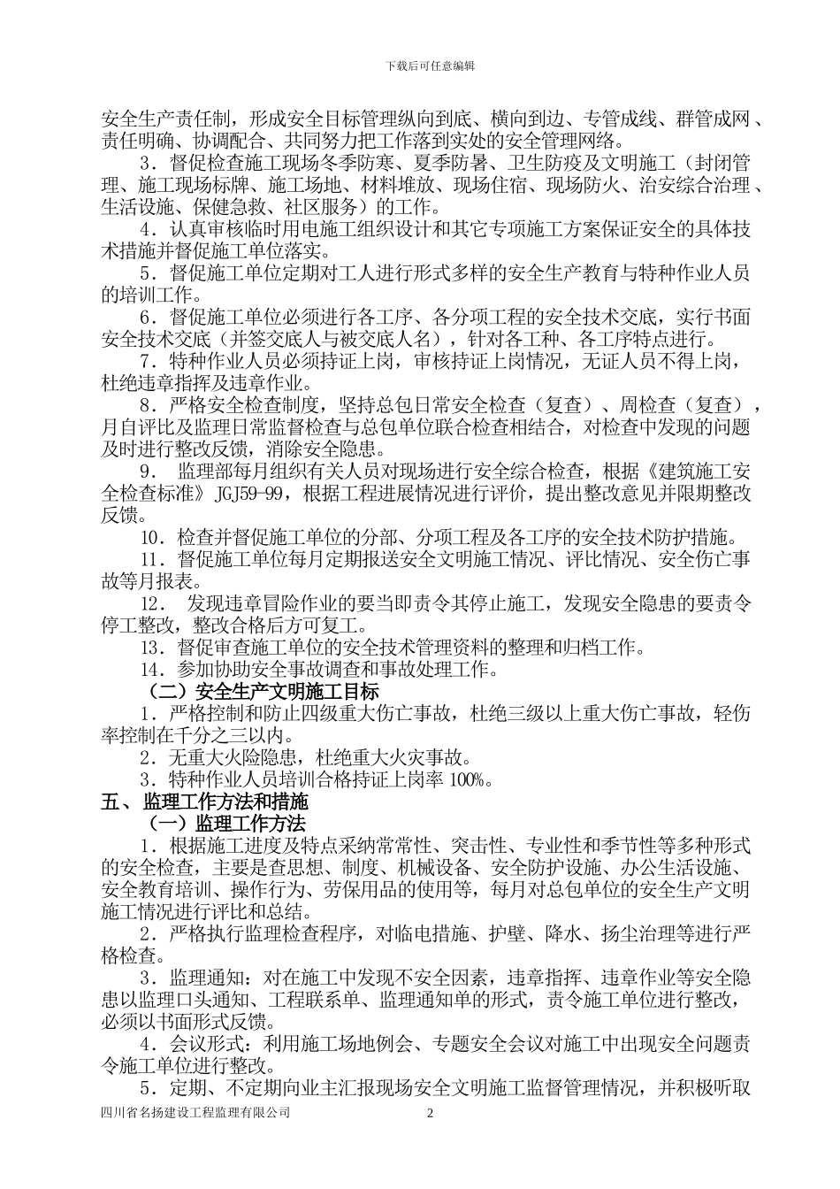 兴光华安全文明施工监理实施细则_第3页