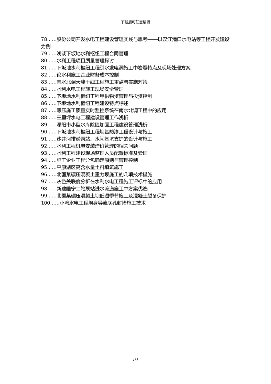 兴仁县职称论文发表网-水利工程工程建设施工管理论文选题题目_第3页