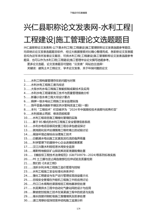 兴仁县职称论文发表网-水利工程工程建设施工管理论文选题题目