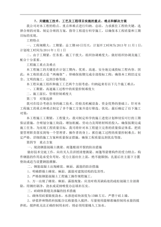 关键施工技术、工艺及工程项目实施的重点、难点和解决方案