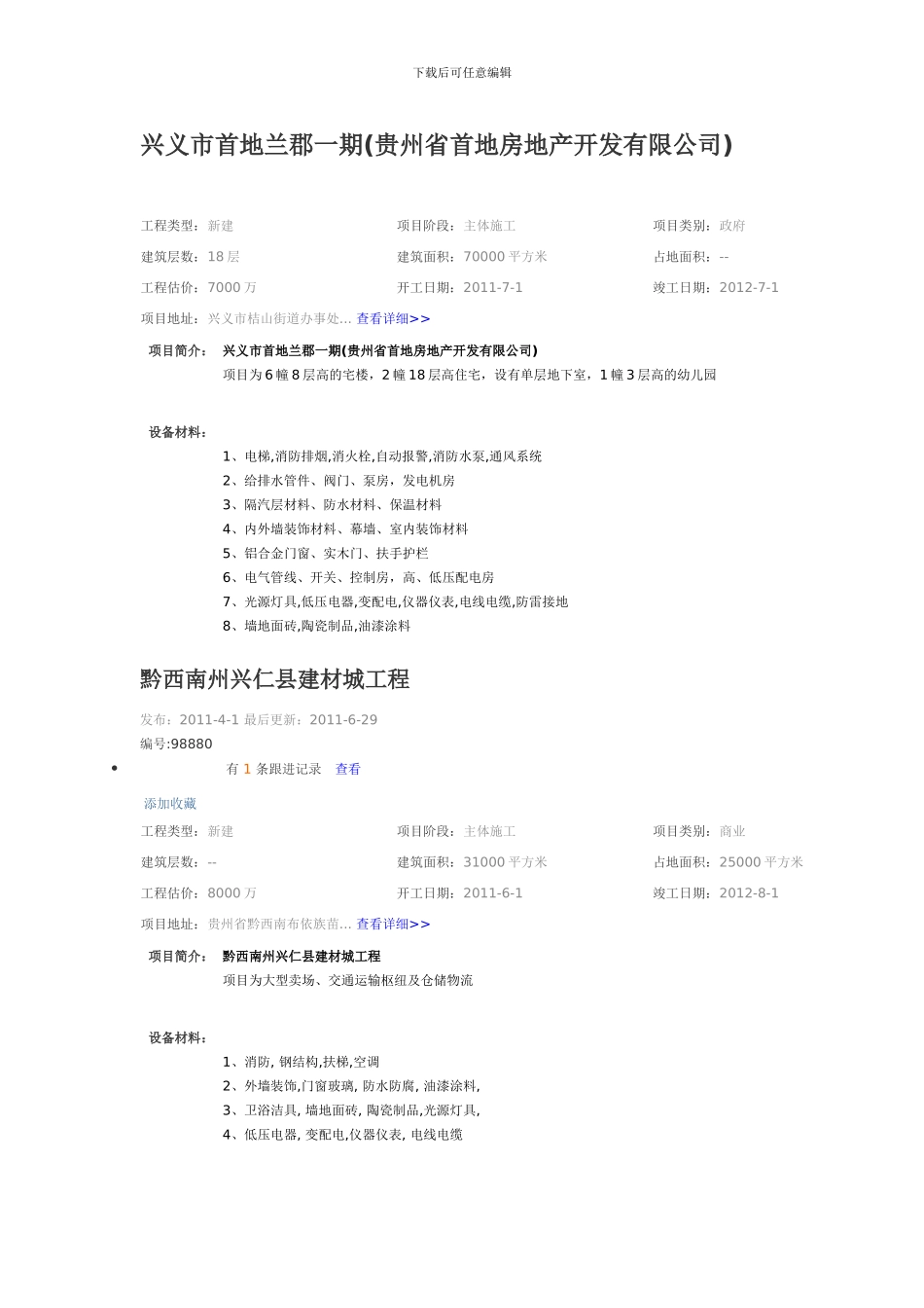 兴义地区工程项目信息_第1页