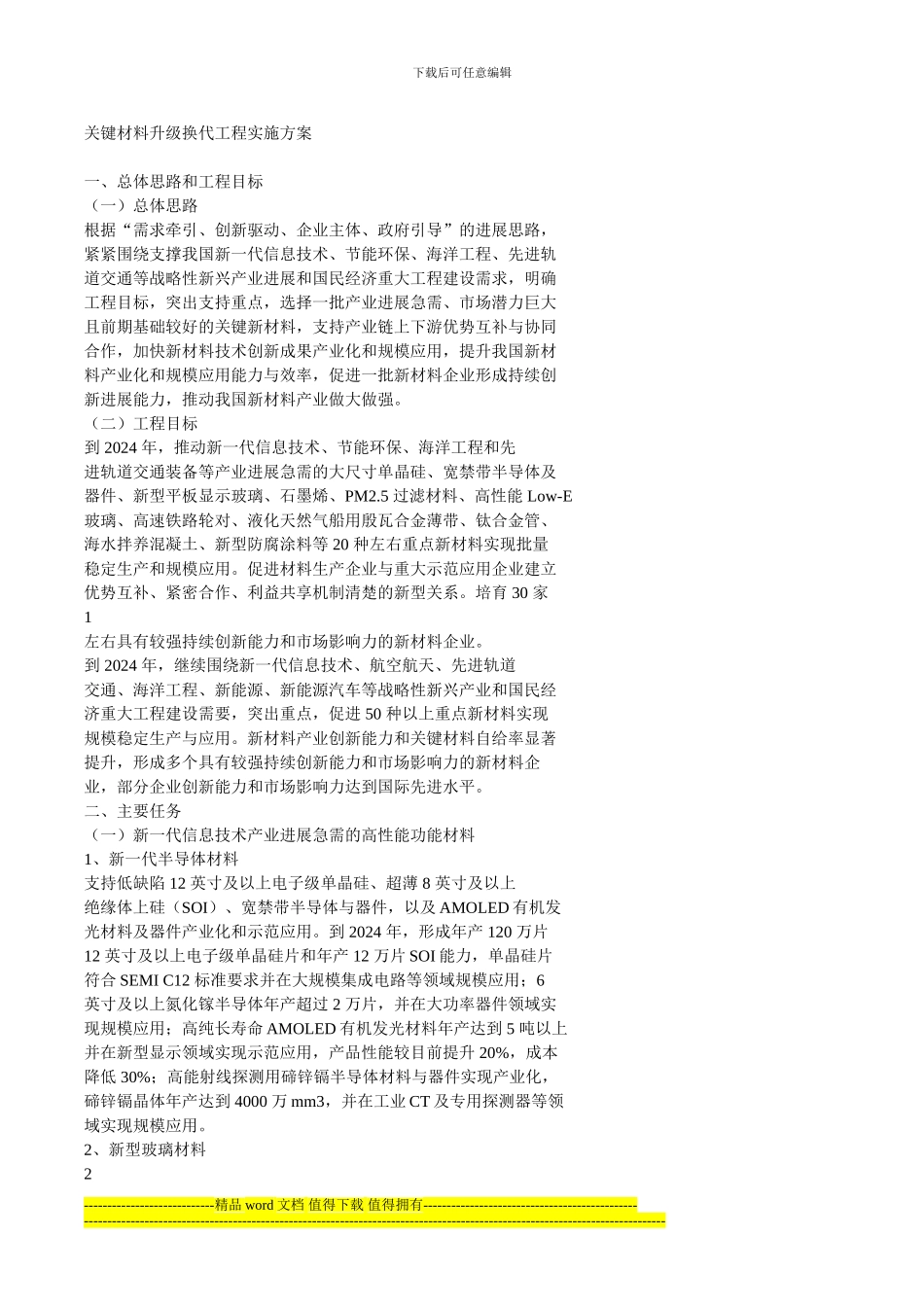 关键材料升级换代工程实施方案_第1页