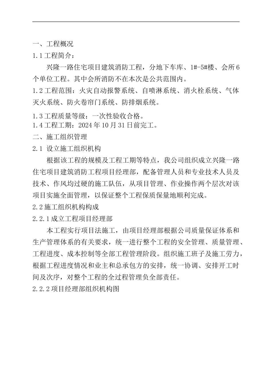 兴隆一路消防工程施工方案_第1页