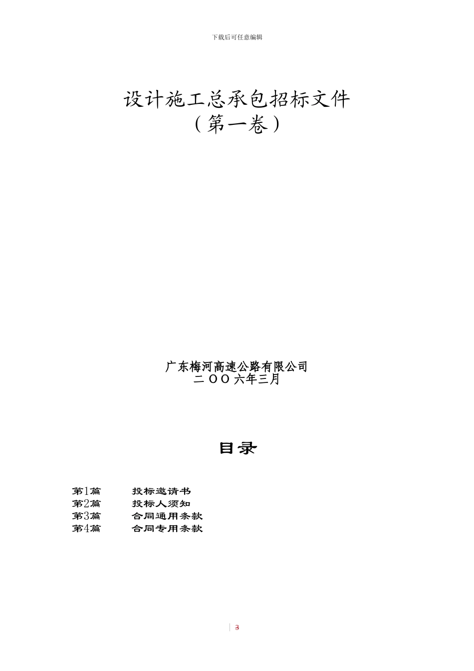 兴畲高速公路设计施工总承包招标文件定稿版3.30_第3页