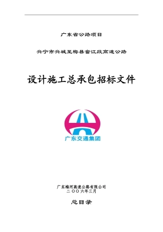 兴畲高速公路设计施工总承包招标文件定稿版3.30