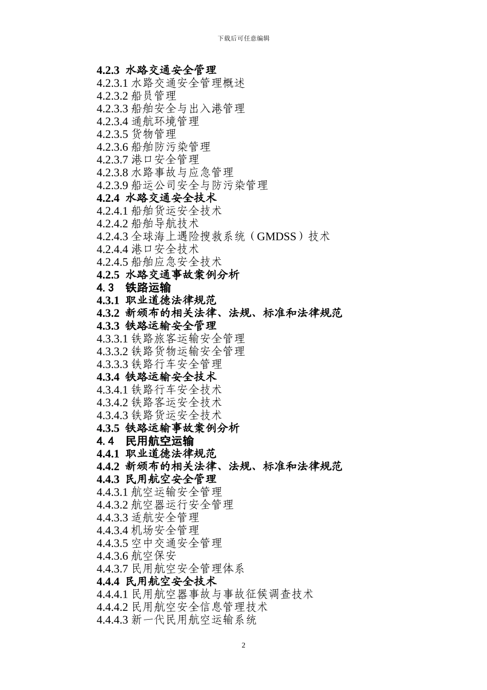 其他安全类别注册安全工程师继续教育大纲_第2页