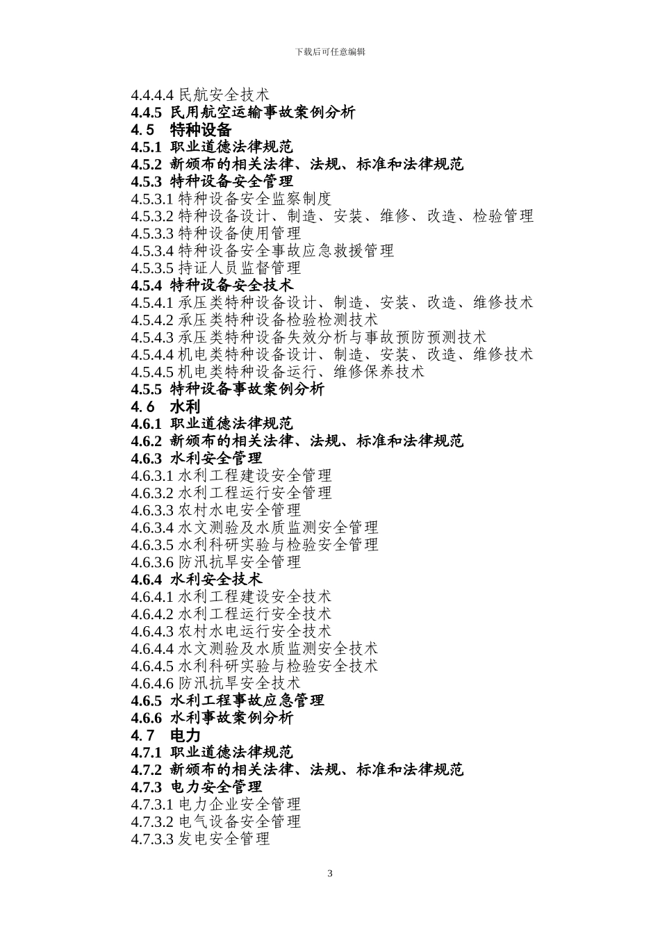 其他安全类别注册安全工程师继续教育大纲_第3页