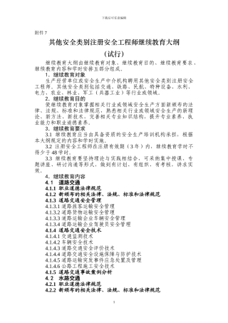 其他安全类别注册安全工程师继续教育大纲