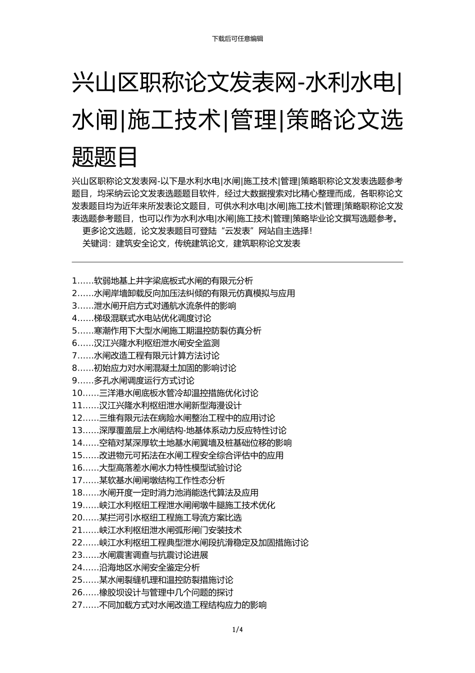 兴山区职称论文发表网-水利水电水闸施工技术管理策略论文选题题目_第1页
