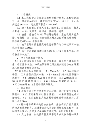 兴发房地产胜利四路综合楼地下室防水施工方案