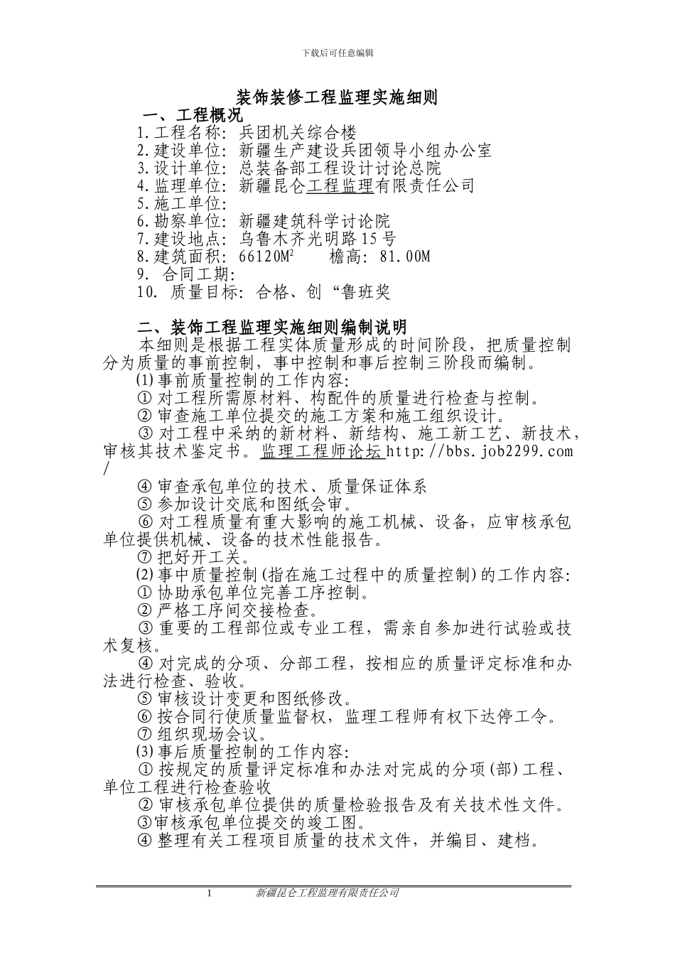 兵团机关办公楼装饰装修工程监理实施细则_第1页