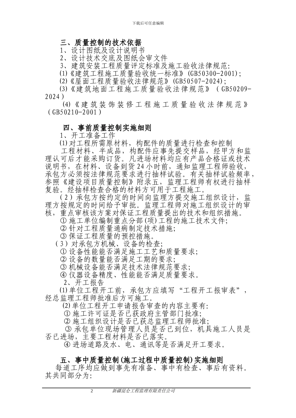 兵团机关办公楼装饰装修工程监理实施细则_第2页
