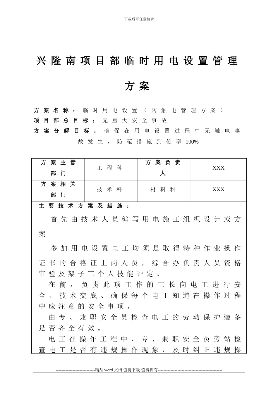 兴隆南项目建筑施工现场安全管理方案_第2页