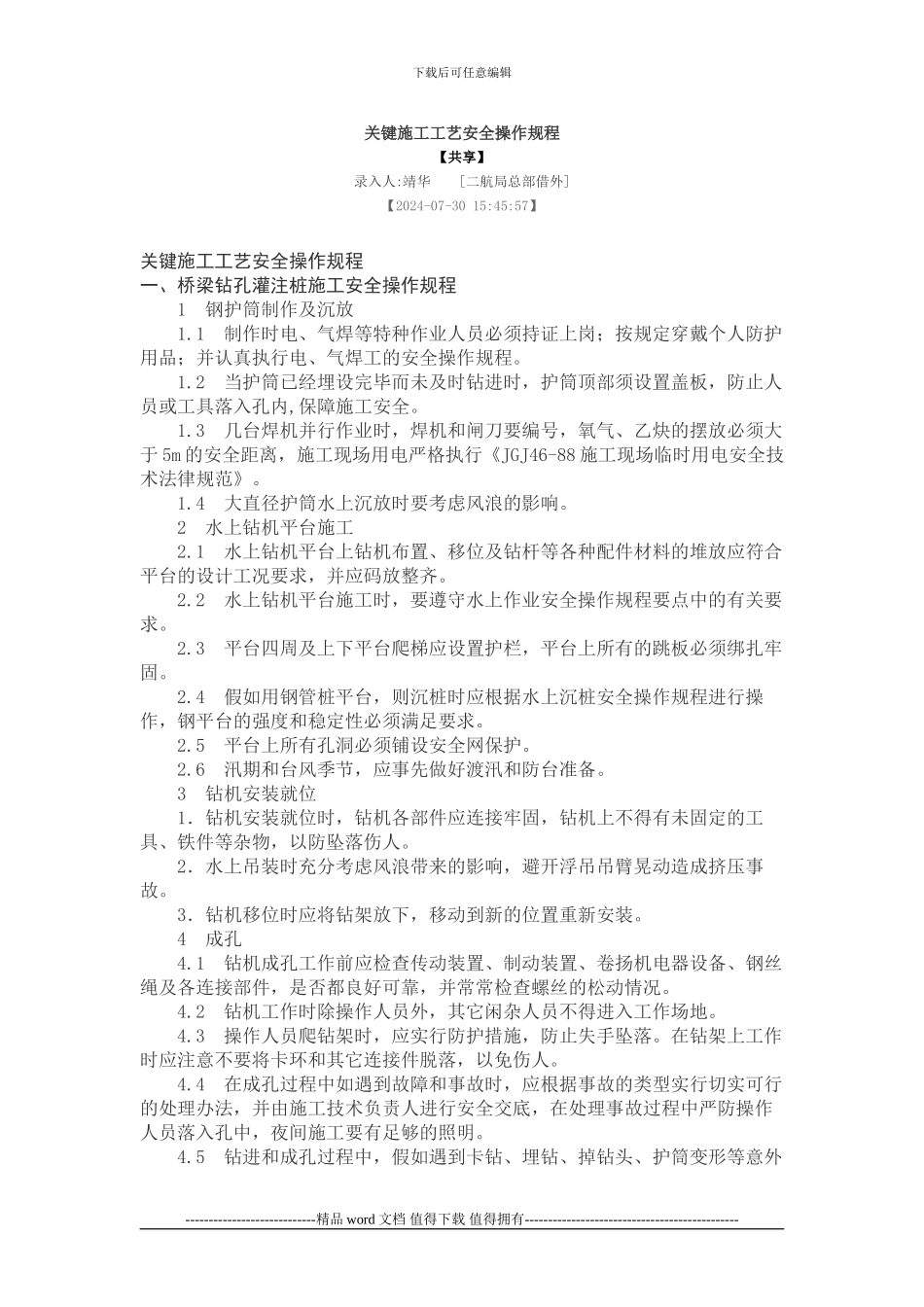 关键施工工艺安全操作规程_第1页