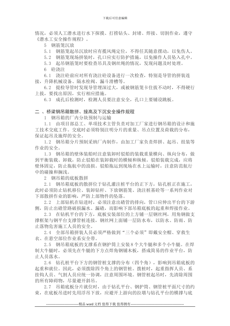 关键施工工艺安全操作规程_第2页